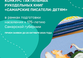 Конкурс тактильных рукодельных книг «Самарские писатели: детям»